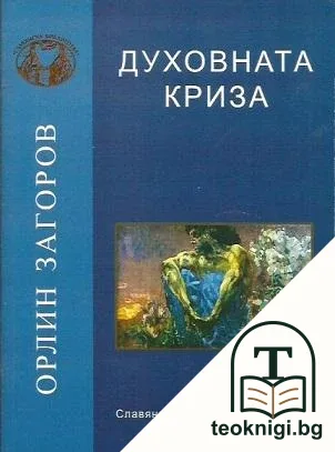 Духовната криза — корица