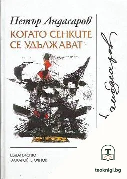 Когато сенките се удължават — корица