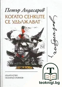 Когато сенките се удължават — корица
