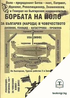 Борбата на Йоло — корица