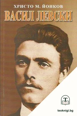 Васил Левски — корица