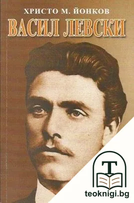 Васил Левски — корица