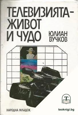 Телевизията - живот и чудо — корица