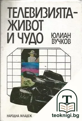 Телевизията - живот и чудо — корица