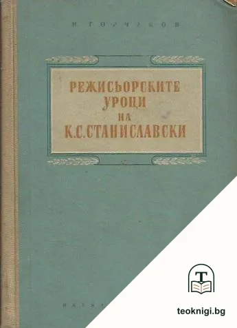 Режисьорските уроци на К. С. Станиславски — корица