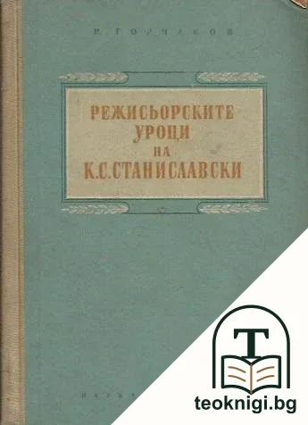Режисьорските уроци на К. С. Станиславски — корица