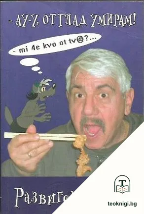 Ау-у, от глад умирам! — корица