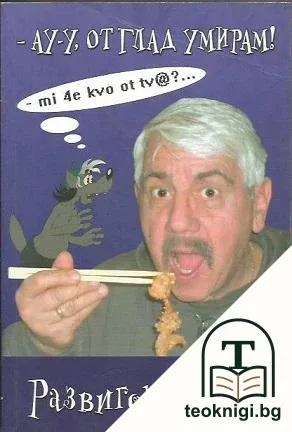 Ау-у, от глад умирам! — корица
