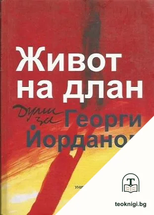 Живот на длан — корица