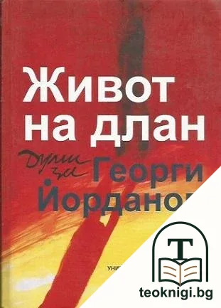 Живот на длан — корица