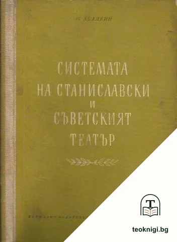 Системата на Станиславски и съветският театър — корица