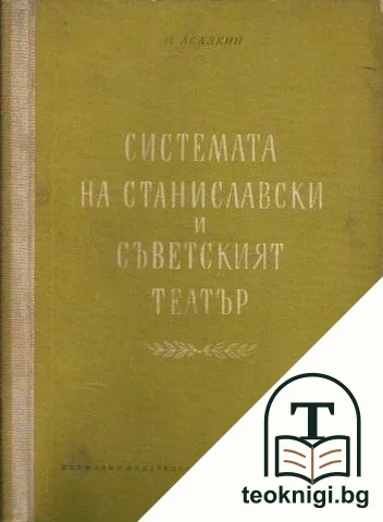Системата на Станиславски и съветският театър — корица