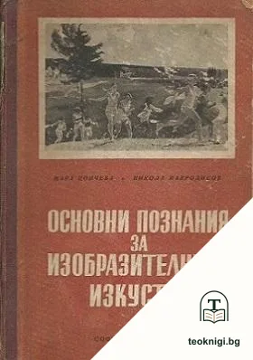 Основни познания за изобразителните изкуства — корица