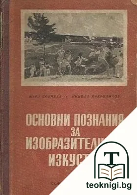 Основни познания за изобразителните изкуства — корица