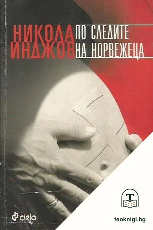 По следите на норвежеца — корица