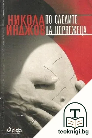 По следите на норвежеца — корица