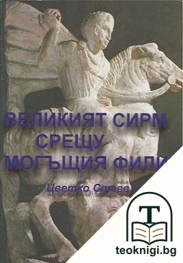 Великият Сирм срещу могъщия Филип — корица