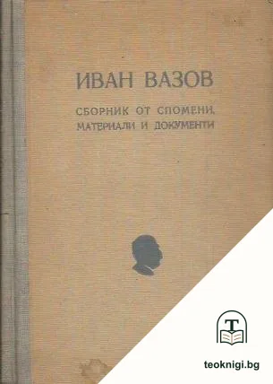 Иван Вазов. Сборник от спомени, материали и документи — корица