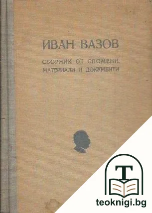 Иван Вазов. Сборник от спомени, материали и документи — корица