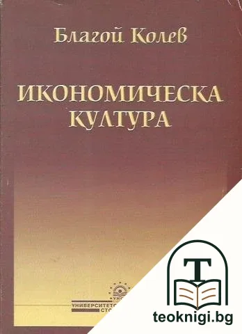 Икономическа култура — корица