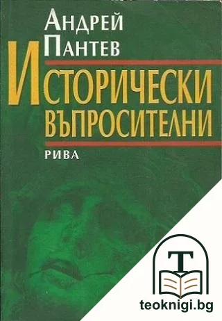 Исторически въпросителни — корица