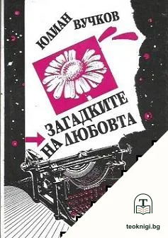 Загадките на любовта — корица