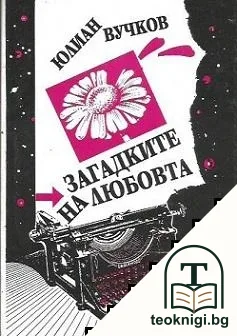Загадките на любовта — корица