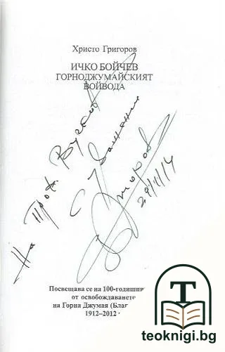 Ичко Бойчев - Горноджумайският войвода — снимка 2