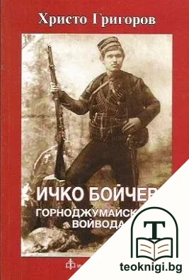 Ичко Бойчев - Горноджумайският войвода — корица