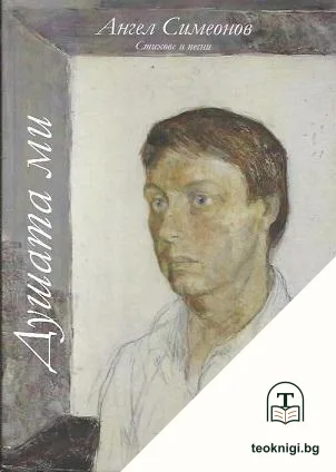 Душата ми — корица