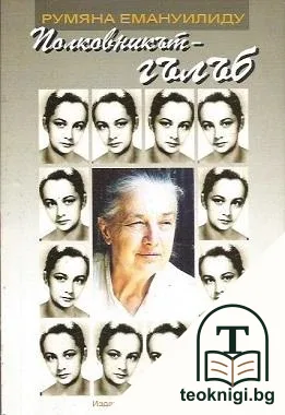 Полковникът гълъб; Сатирата — снимка 2