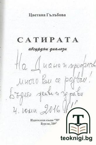 Полковникът гълъб; Сатирата — снимка 3
