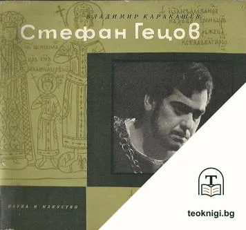 Стефан Гецов — корица