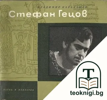 Стефан Гецов — корица