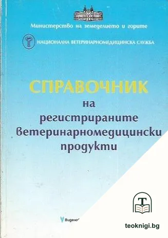 Справочник на регистрираните ветеринарномедицински продукти — корица