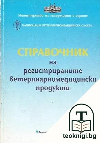 Справочник на регистрираните ветеринарномедицински продукти — корица