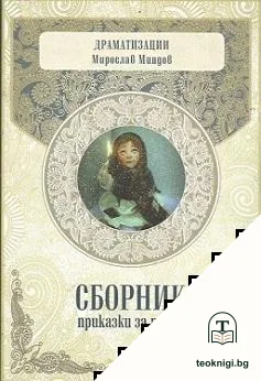 Сборник приказки за пиеси — корица