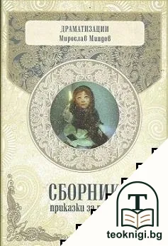 Сборник приказки за пиеси — корица