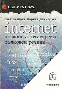 Internet. Английско-български тълковен речник — корица