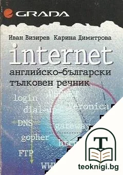 Internet. Английско-български тълковен речник — корица