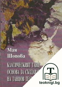 Класическият танц - основа за създаването на танцов театър — корица