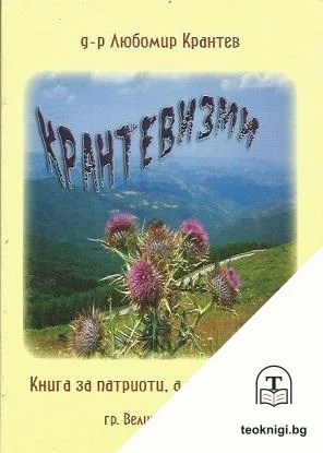 Крантевизми — корица