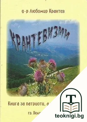 Крантевизми — корица