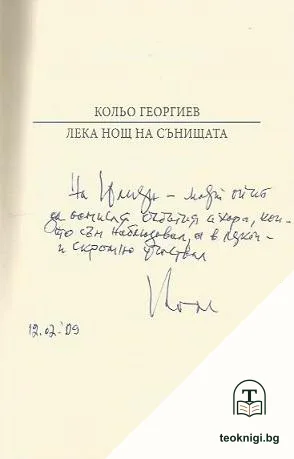 Лека нощ на сънищата — снимка 2
