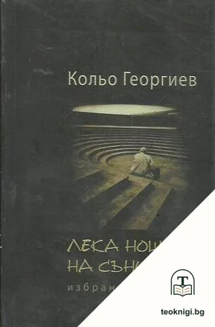 Лека нощ на сънищата — корица