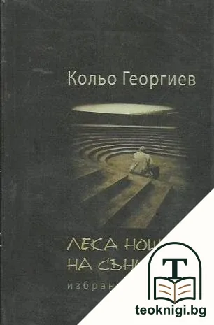 Лека нощ на сънищата — корица
