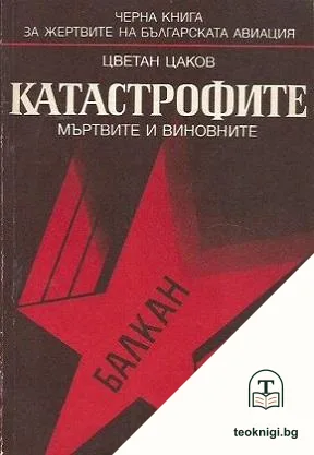 Катастрофите - мъртвите и виновните — корица