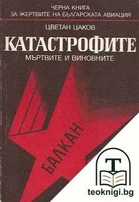 Катастрофите - мъртвите и виновните — корица