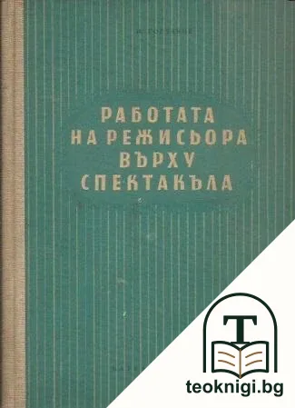 Работата на режисьора върху спектакъла — корица