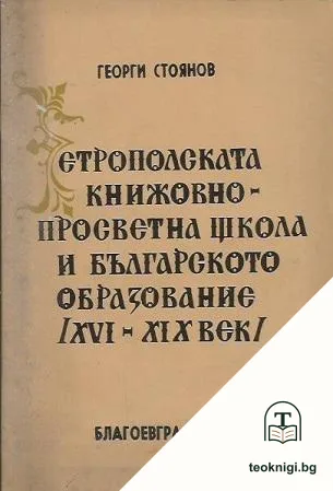 Етрополската книжовно-просветна школа и българското образование (XVI-XIX век) — корица